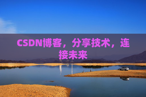 CSDN博客，分享技术，连接未来